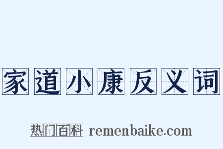家道小康反义词是什么意思的图片